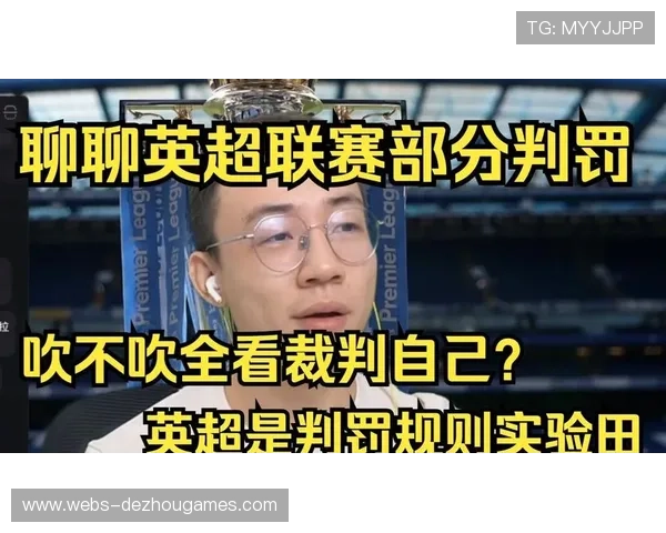 英超转播技术革新背景下VAR判罚准确性与公信力再探讨