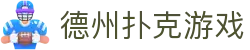 德州扑克在线竞技平台 - 国内正规扑克游戏赛事平台